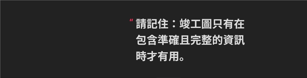竣工圖注意事項(xiàng) 竣工圖注意事項(xiàng)