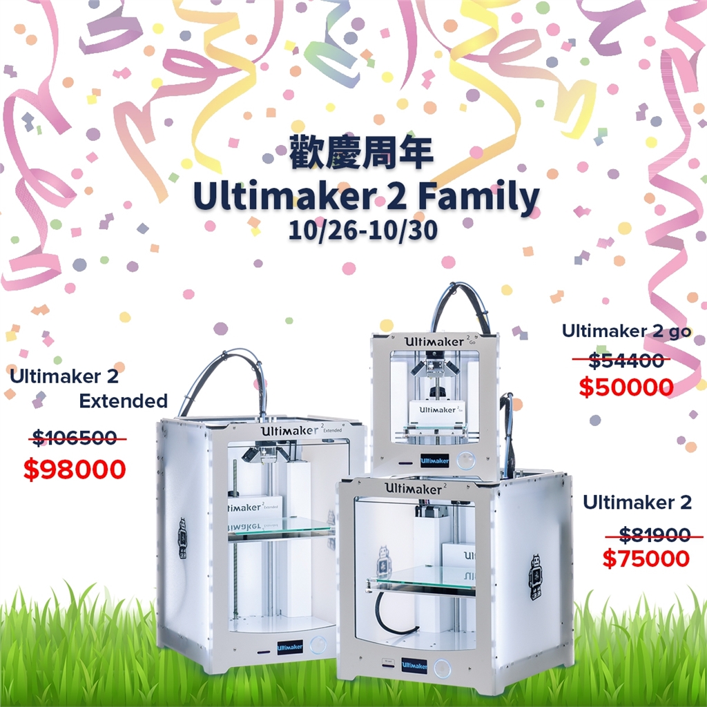 三帝瑪周年慶 Ultimaker家族回饋優(yōu)惠
