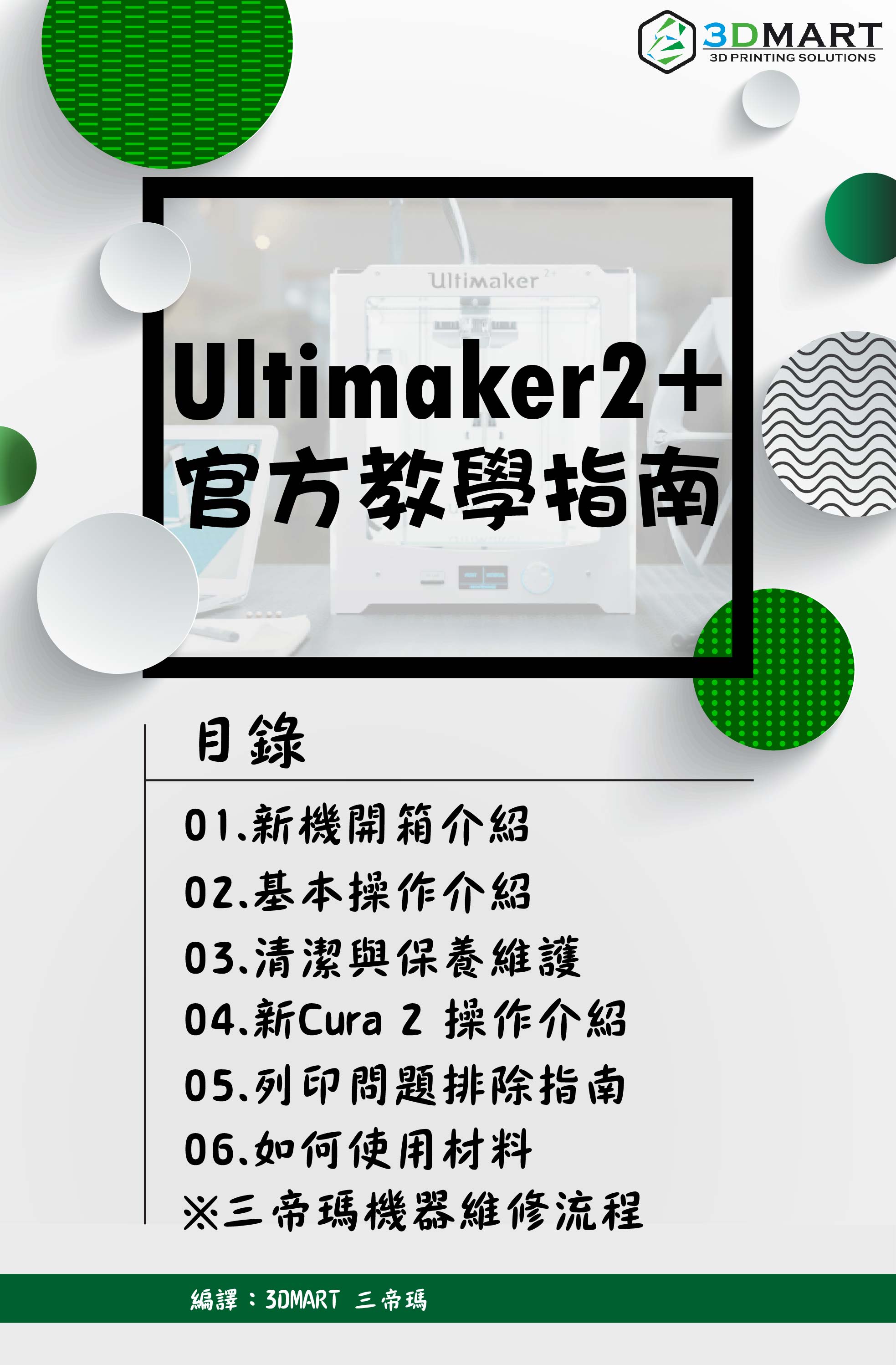 Ultimaker 2+教學(xué)全攻略