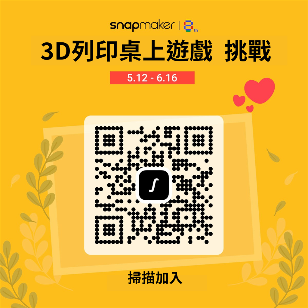 Snapmaker 3D列印桌上遊戲挑戰(zhàn) - 參加QR Code Snapmaker 3D列印桌上遊戲挑戰(zhàn) - 參加QR Code