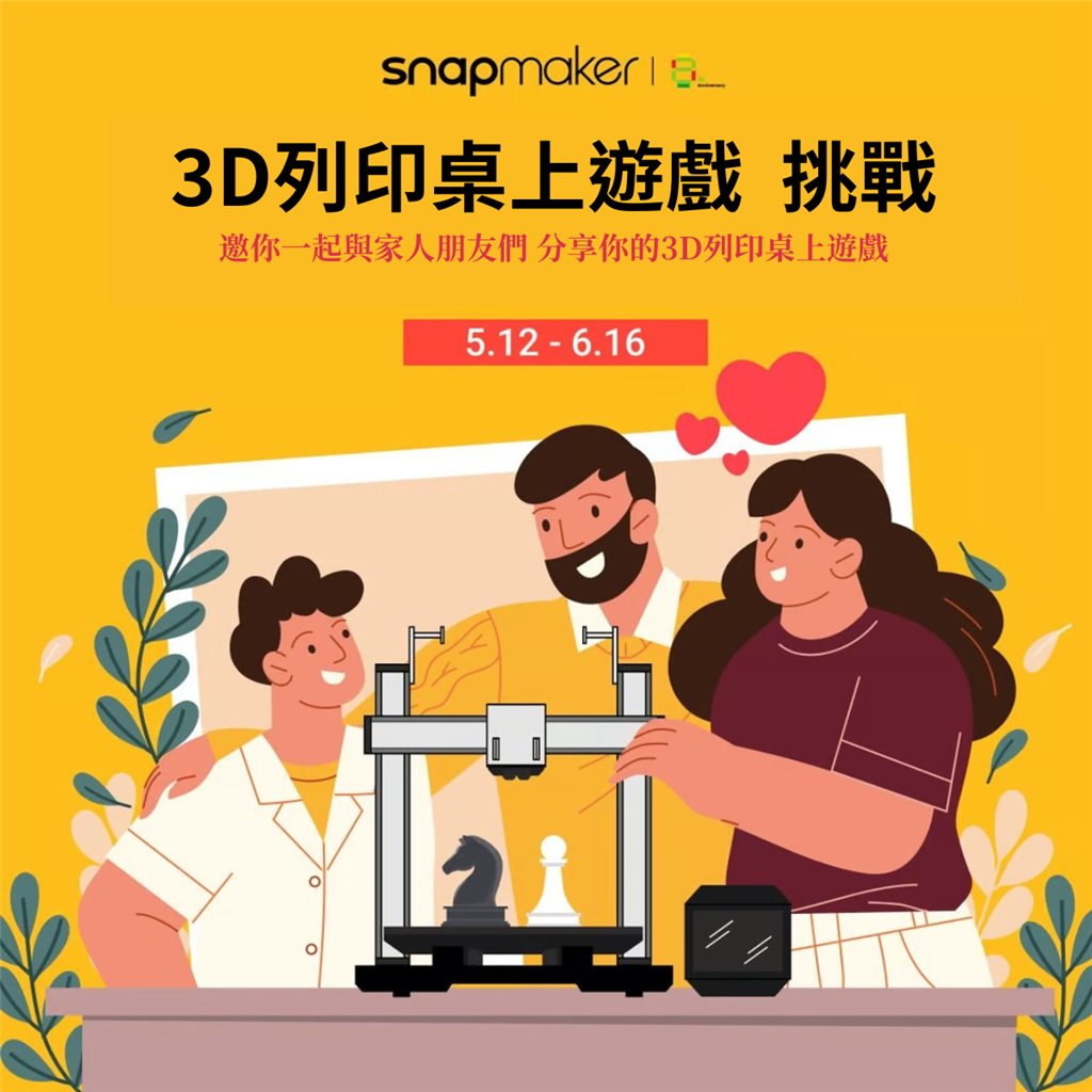 Snapmaker 3D列印桌上遊戲挑戰(zhàn):可贏取最高現(xiàn)金888美元! Snapmaker 3D列印桌上遊戲挑戰(zhàn):可贏取最高現(xiàn)金888美元!