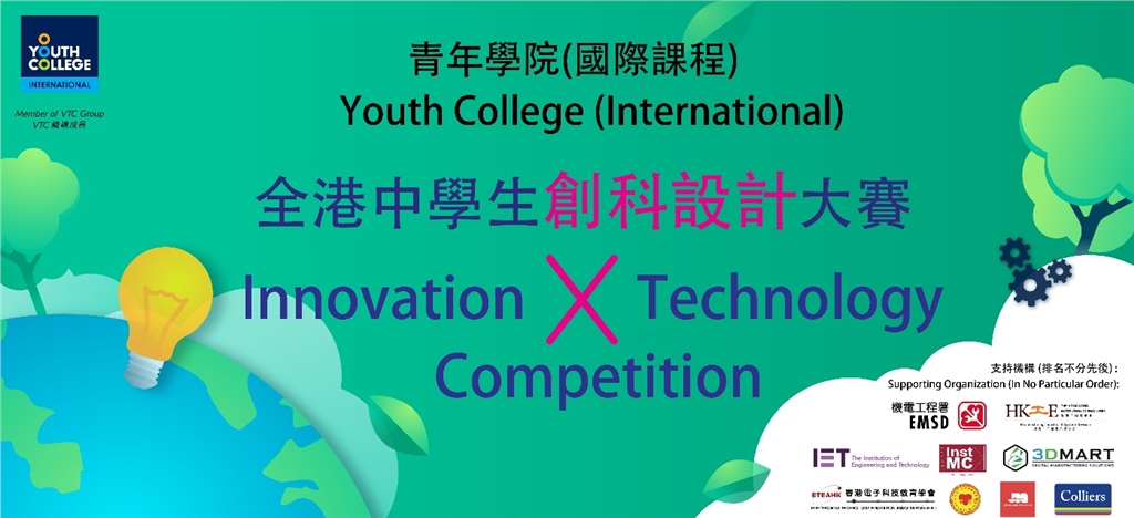 全港中學(xué)生創(chuàng)科設(shè)計(jì)比賽